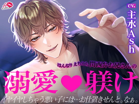 はんなりえちえち関西弁お兄さんの溺愛躾け❤-えっちりっぷ中出し