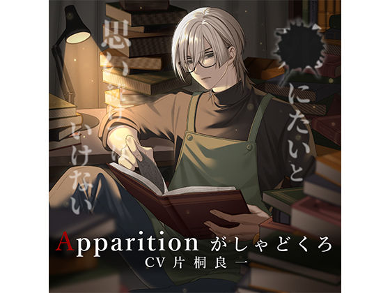 Apparition がしゃどくろ/死にたいと思い続けてはいけない❤-Destruction純愛