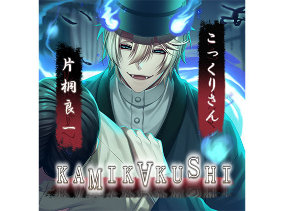 KAMIKAKUSHI -こっくりさん-❤-Destructionホラー