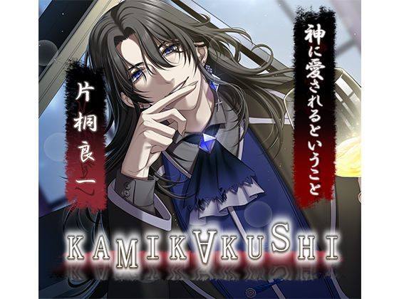 KAMIKAKUSHI -神に愛されるということ-❤-Destructionホラー
