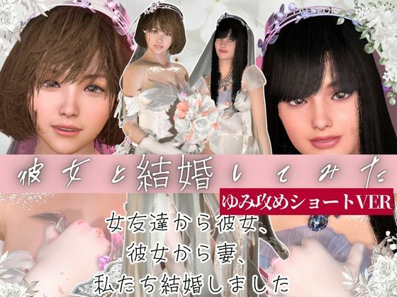 【百合レズ目の保養】彼女と結婚してみた。結婚初夜を覗き見【ショートVER】❤-パラレル3DCG
