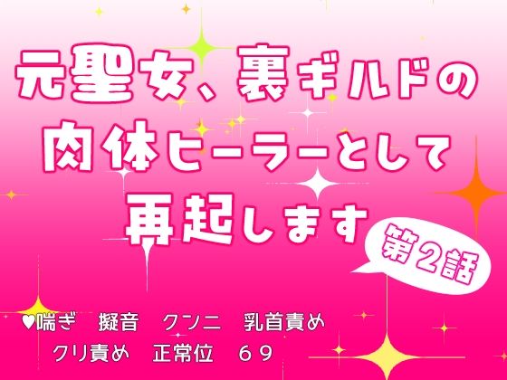 元聖女、裏ギルドの肉体ヒーラーとして再起します 第2話❤-果実蜜亭クンニ