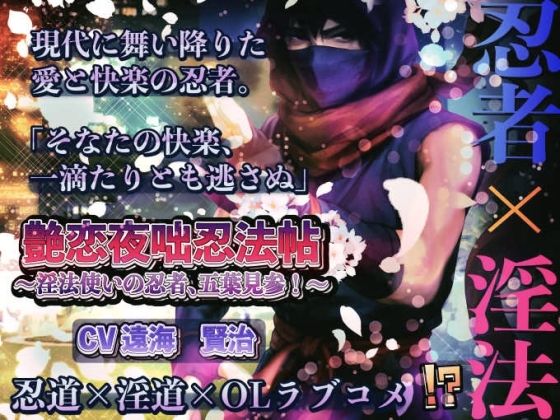 艶恋夜咄忍法帖 ― 淫法使いの忍者、五葉見参！ ―❤-dolce cantabileラブコメ