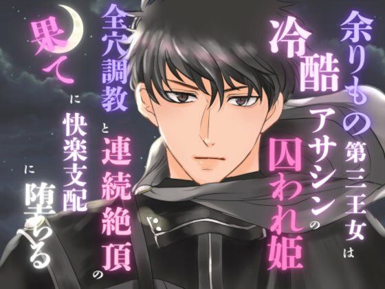 余りもの第三王女は冷酷アサシンの囚われ姫。全穴調教と連続絶頂の果てに快楽支配に堕ちる❤-みつむぎなえファンタジー