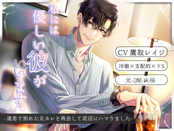 私には優しい彼がいます（した） -遠恋で別れた元カレと再会して泥沼にハマりました-❤-Sacrificeオナニー