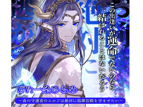 お前を絶対に逃がさない 〜森の守護者のエルフは絶対に指揮官殿を孕ませたい〜❤-陥落乙女インフェルノファンタジー