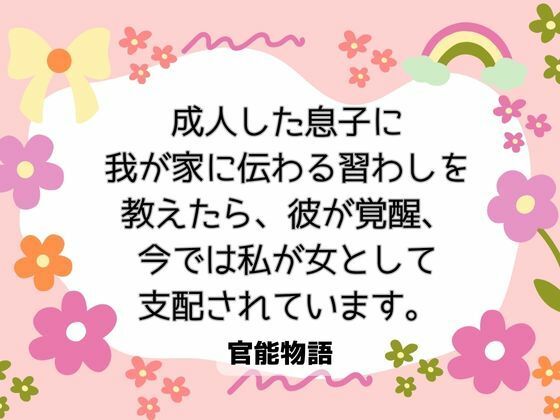 成人した息子に我が家に伝わる習わしを教えたら、彼が覚醒、今では私が女として支配されています。❤-官能物語ノベル