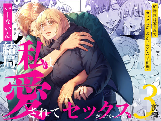 結局私は愛されてセックスがしたかったんだ3 前編❤-いーないん女性向け