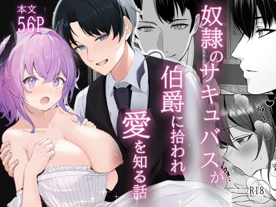 奴○のサキュバスが伯爵に拾われ愛を知る話❤-たかまりっかファンタジー