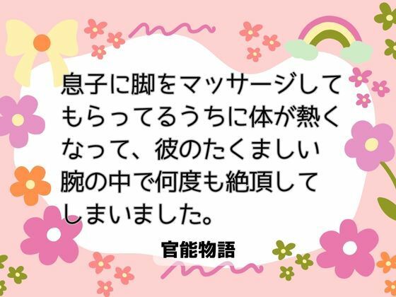 息子に脚をマッサージしてもらってるうちに体が熱くなって、彼のたくましい腕の中で何度も絶頂してしまいました。❤-官能物語ノベル