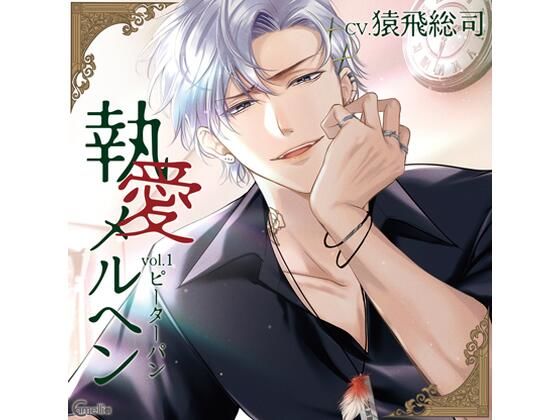 【らぶカル限定特典付】執愛メルヘン vol.1 ピーターパン（CV.猿飛総司）❤-Camelliaクンニ