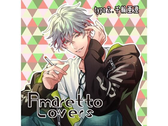 【共通特典付】Amaretto Lovers type2.千輪亜澄（CV.夜乃かずお）❤-Camellia女性向け