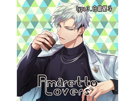 【共通特典付】Amaretto Lovers type3.白銀郁斗（CV.猿飛総司）❤-Camellia女性向け