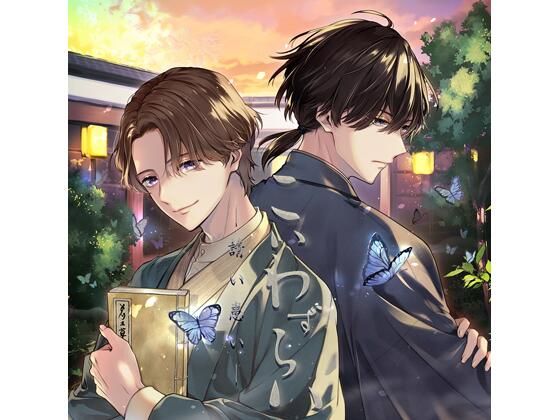 【共通特典付】こいわずらい（CV.河村眞人、一之瀬昴）❤-Camellia3P・4P