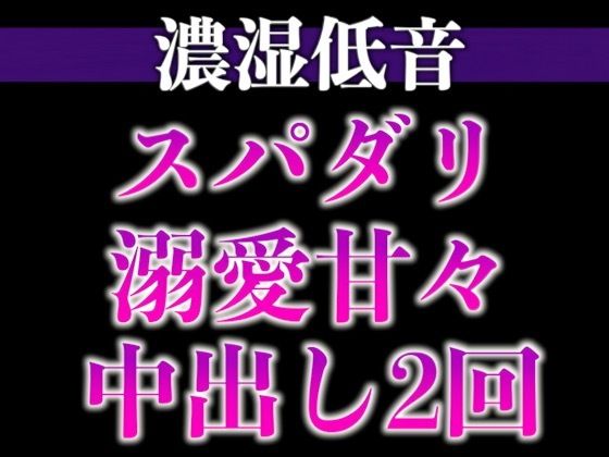 スパダリ彼氏が発情して歯止めが効かないんですが！？！？〜ヘトヘト限界突破2連続生中出しえっち〜（CV:ジョルジ熊狼×シナリオ:あたらよ）❤-dots中出し