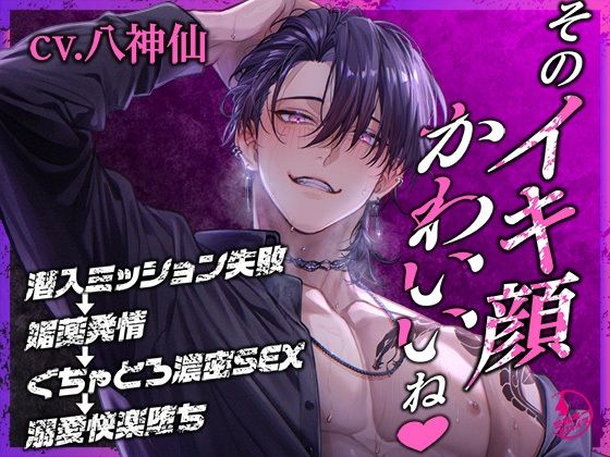 「そのイキ顔かわいいね」潜入ミッション失敗→媚薬発情→ぐちゃとろ濃密SEX→溺愛快楽堕ち❤-ミルキースパイス中出し