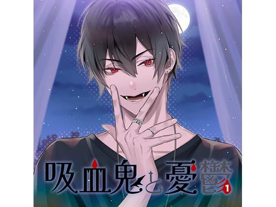 【DL版特典付】吸血鬼と憂鬱 vol，1（CV.河村眞人）❤-Camellia女性向け