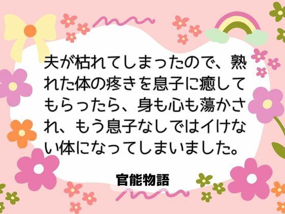 夫が枯れてしまったので、熟れた体の疼きを息子に癒してもらったら、身も心も蕩かされ、もう息子なしではイけない体になってしまいました。❤-官能物語ノベル
