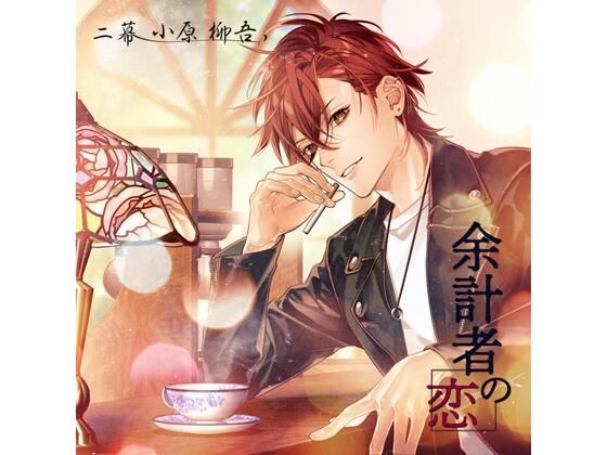 【共通特典付】余計者の恋 二幕 小原柳吾（CV.猿飛総司）❤-Camellia女性向け
