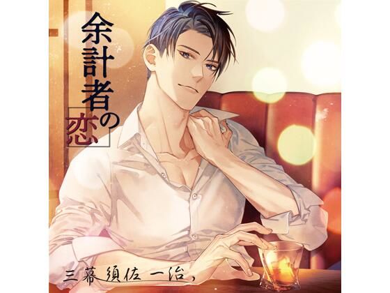 【共通特典付】余計者の恋 三幕 須佐一治（CV.後藤寝床）❤-Camellia女性向け