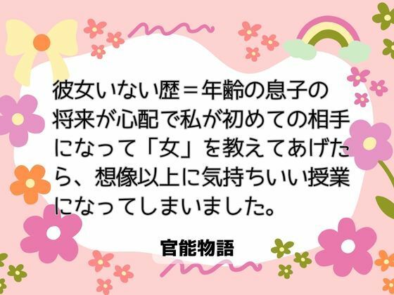 彼女いない歴=年齢の息子の将来が心配で、私が初めての相手になって「女」を教えてあげたら、想像以上に気持ちいい授業になってしまいました。❤-官能物語クンニ