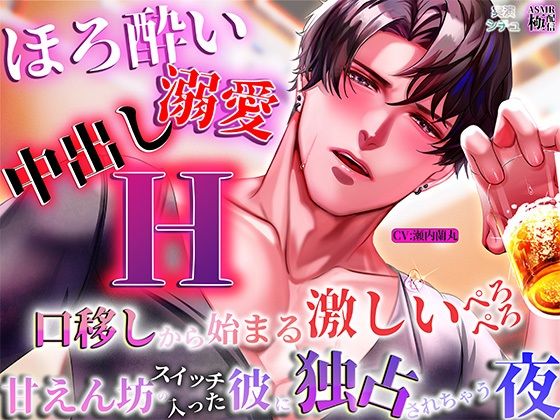 【ほろ酔い溺愛中出しエッチ】 口移しから始まる激しいぺろぺろ、甘えんぼうスイッチの入った彼が独占してくる夜❤-極配信クンニ