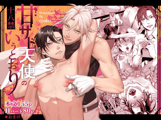 甘サド天使のいうとおり❤-OinkOBL（ボーイズラブ）