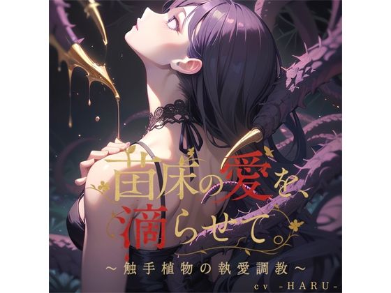 苗床の愛を、滴らせて。〜触手植物の執愛調教〜❤-LovePotionファンタジー