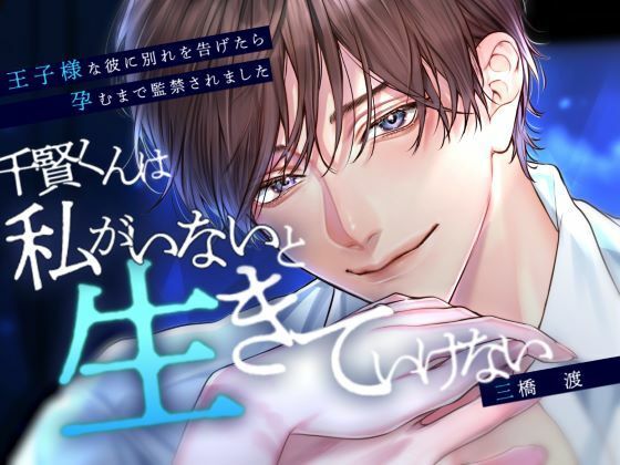 千賢くんは私がいないと生きていけない〜王子様な彼に別れを告げたら孕むまで監禁されました〜❤-beeらぶどHONEY拘束