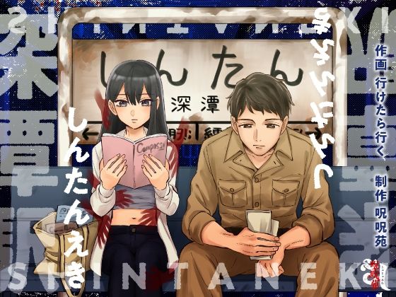 深潭駅❤-呪呪苑ホラー