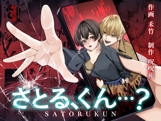 さとる、くん…？【ボイス特典付き:CV一条ひらめ】❤-呪呪苑ホラー