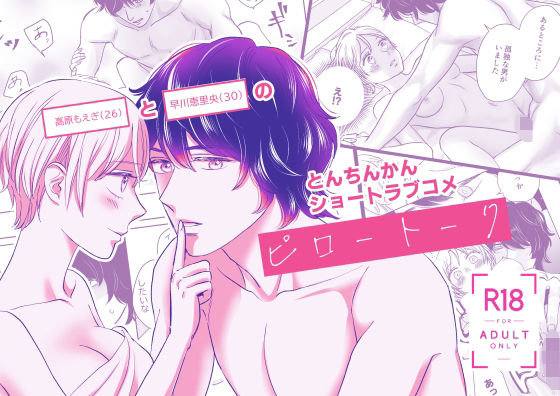 ピロートーク❤-プリエンナランドギャグ・コメディ