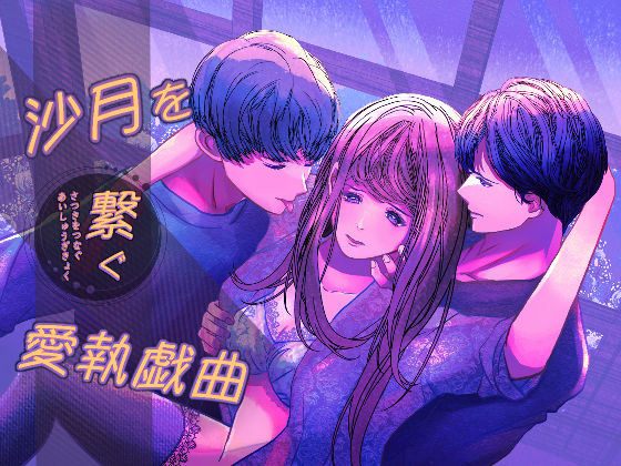 沙月を繋ぐ愛執戯曲❤-のほほん村クンニ