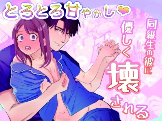 とろとろ甘やかし、同級生の彼に優しく壊される❤-春眠小屋クンニ