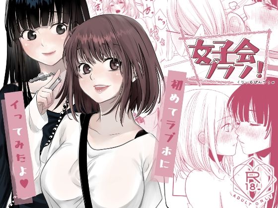 女子会プラン！❤-くりぃむぱんつぅwクンニ