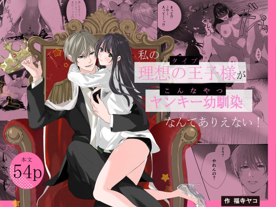 私の理想の王子様がヤンキー幼馴染なんてありえない！❤-福寺ヤコ拘束