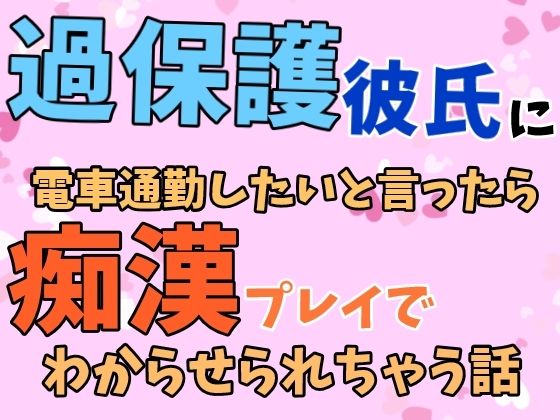 過保護彼氏に電車通勤したいと言ったら痴●プレイでわからせられちゃう話❤-ぴたぱん恋愛