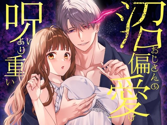 沼おじさんの偏愛は呪いより重い❤-氷ウインナークンニ