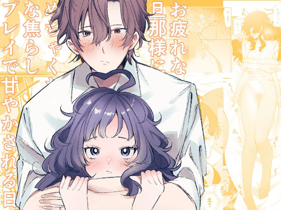 お疲れな旦那様にめちゃくちゃな焦らしプレイで甘やかされる日。❤-ジョニー巨乳