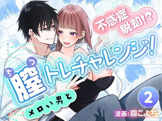 不感症脱却！？メロい男と膣トレチャレンジ！2❤-フリーハンドコミックOL