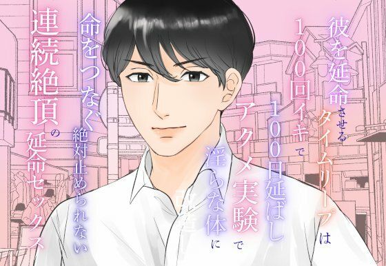 アクメ実験で淫らな体に改造し命をつなぐ、絶対止められない連続絶頂の延命セックス❤-みつむぎなえファンタジー