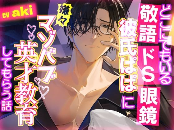 どこにでもいる敬語ドS眼鏡彼氏ぱぱに嫌々マゾバブ英才教育してもらう話❤-おふとんハムスターギャグ・コメディ