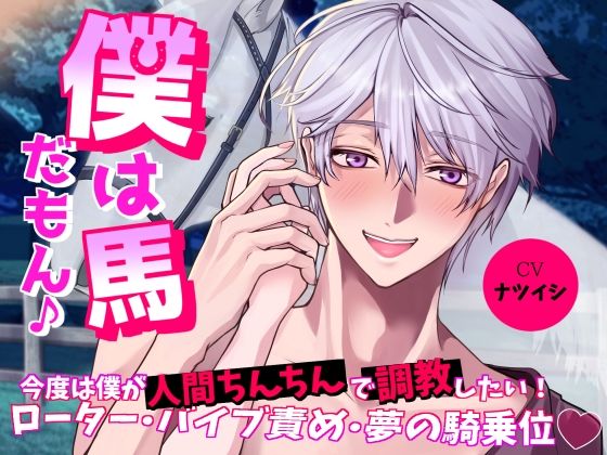 僕は馬だもん♪〜今度は僕が人間ちんちんで調教したい！ローター・バイブ責め・夢の騎乗位〜❤-おふとんハムスタークンニ