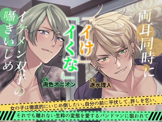 両耳同時に「イけ」「イくな」イケメン双子の囁きいじめ 女の子は徹底的にいじめ倒したいバンドマンに同時に狙われて❤-おふとんハムスター恋愛