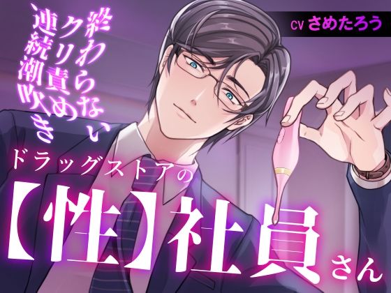 ドラッグストアの【性】社員さん 終わらないクリ責め連続潮吹き❤-おふとんハムスター羞恥