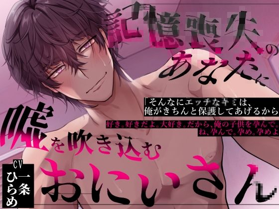 記憶喪失のあなたに嘘を吹き込むお兄さん❤-おふとんハムスター中出し