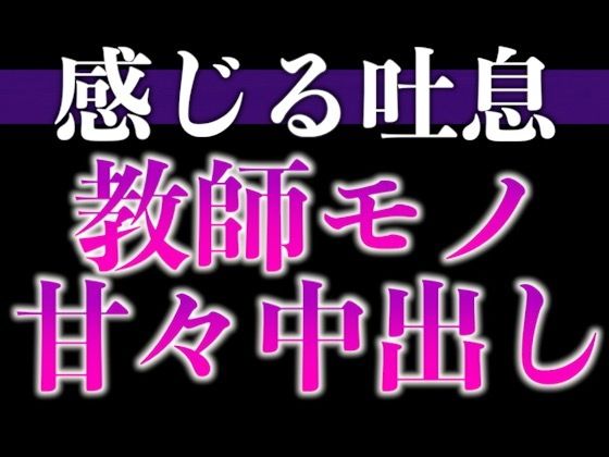 【教師×元教え子】先生！ムラムラが止まりません！〜夜の授業は背徳感MAXラブラブえっち〜（CV:ながしま×シナリオ:悠希）❤-dots中出し