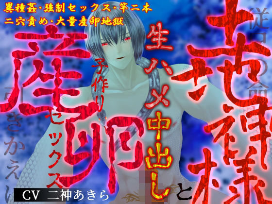 【異種姦×二穴産卵】従兄の命と引きかえに、土地神様と生ハメ中出し子作り産卵セックス❤-とろとろ★とろさぁもんフィスト