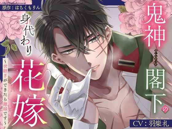 【甘トロ溺愛＆コミック32p付】鬼神閣下の身代わり花嫁 〜世継ぎができたら離縁です〜【待望のボイス化】❤-La Maisonデモ・体験版あり