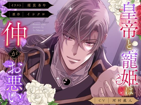 【俺様分からせ＆コミック第1話付】皇帝と寵姫は仲がお悪い❤-La Maisonツンデレ